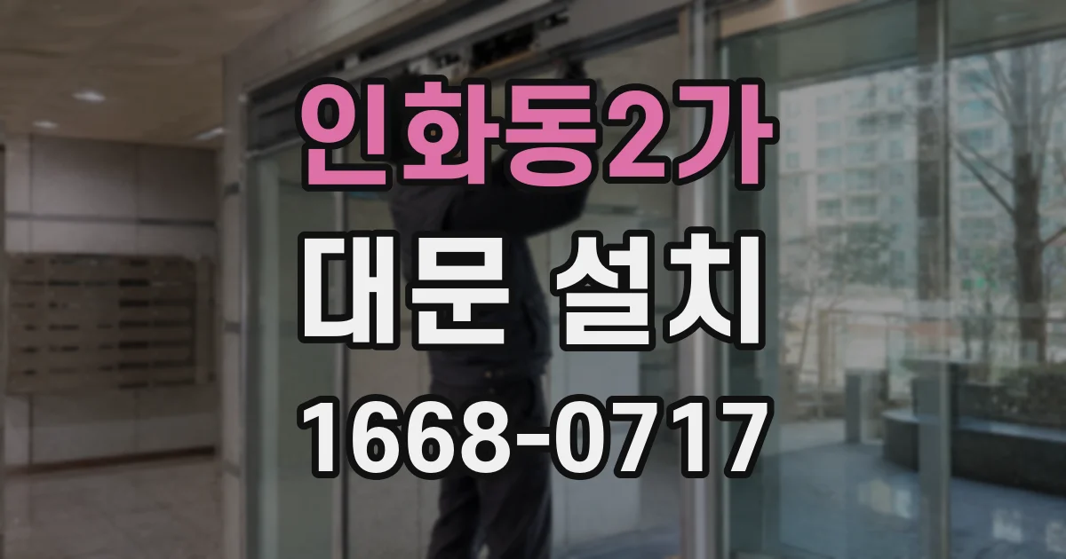 인화동2가 대문 설치