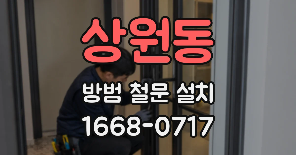 상원동 방범 철문 설치