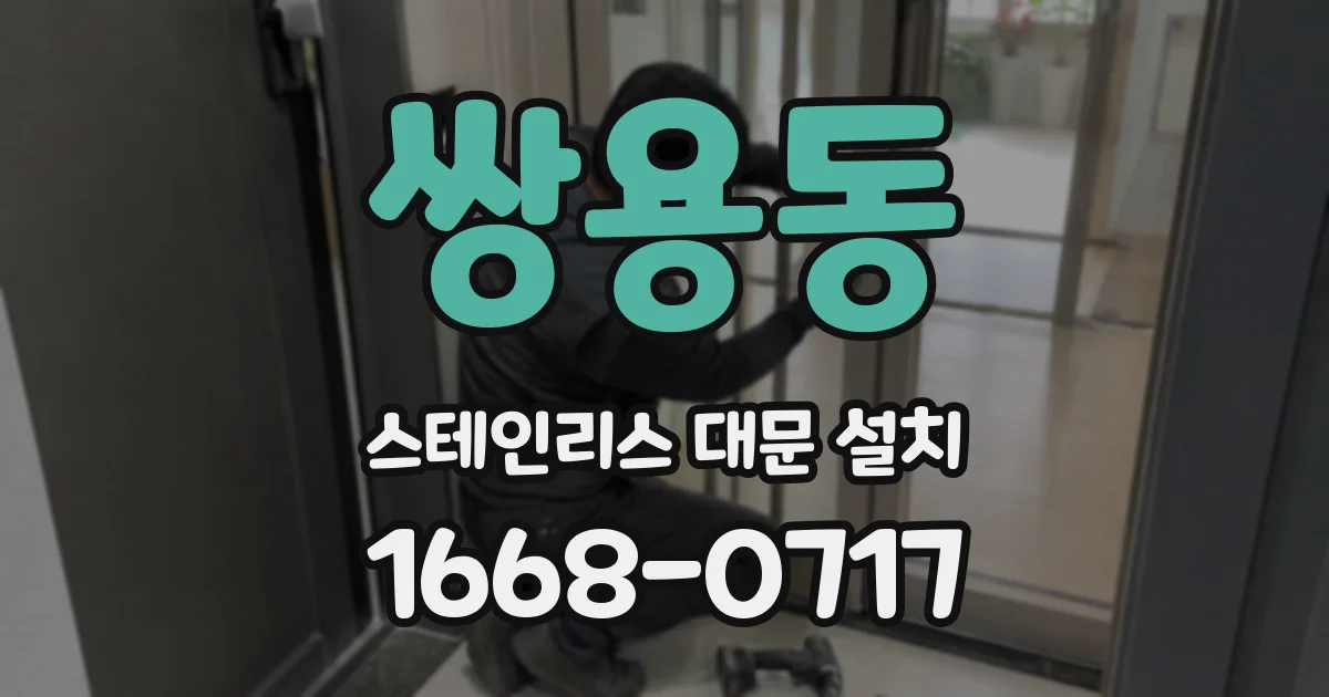쌍용동 스테인리스 대문 설치