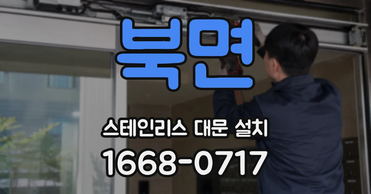 북면 스테인리스 대문 설치