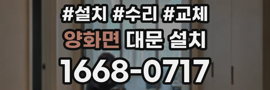 양화면 대문 설치