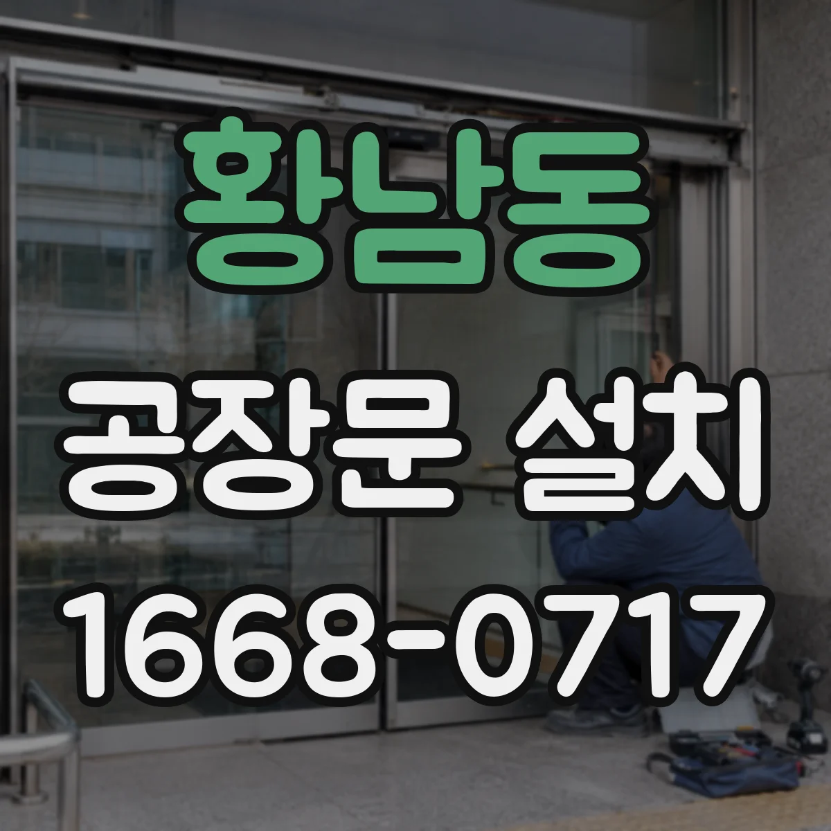 황남동 공장문 설치