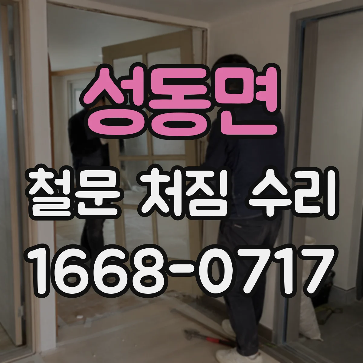 성동면 철문 처짐 수리