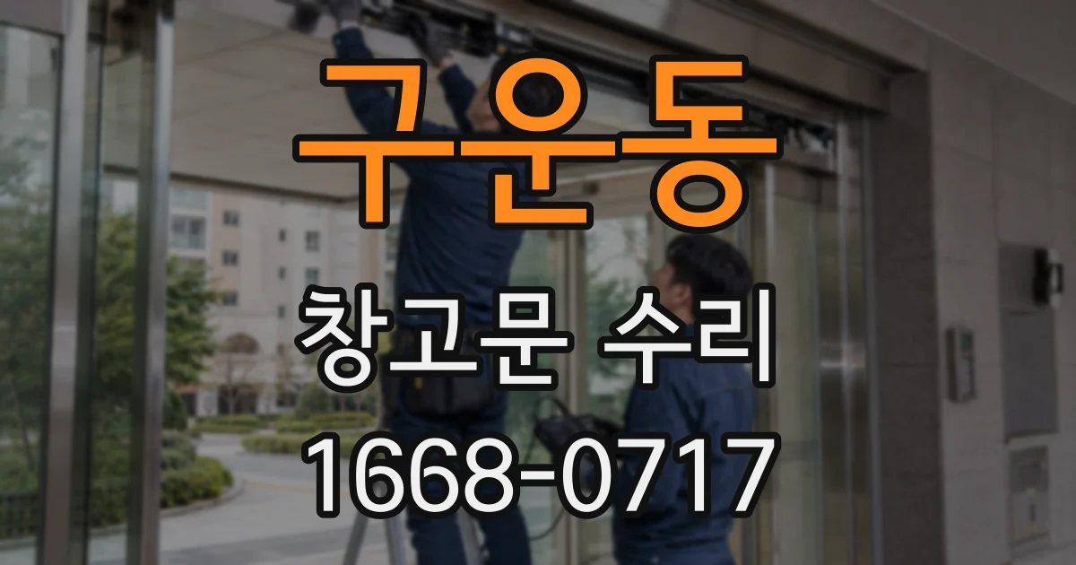 구운동 창고문 수리