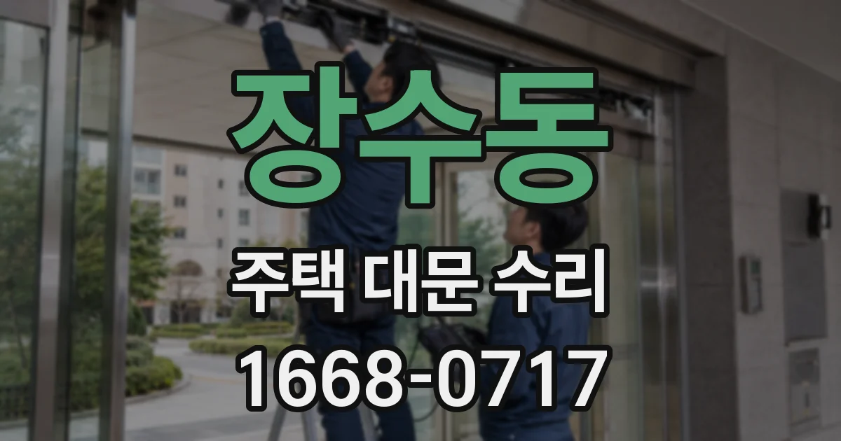 장수동 주택 대문 수리