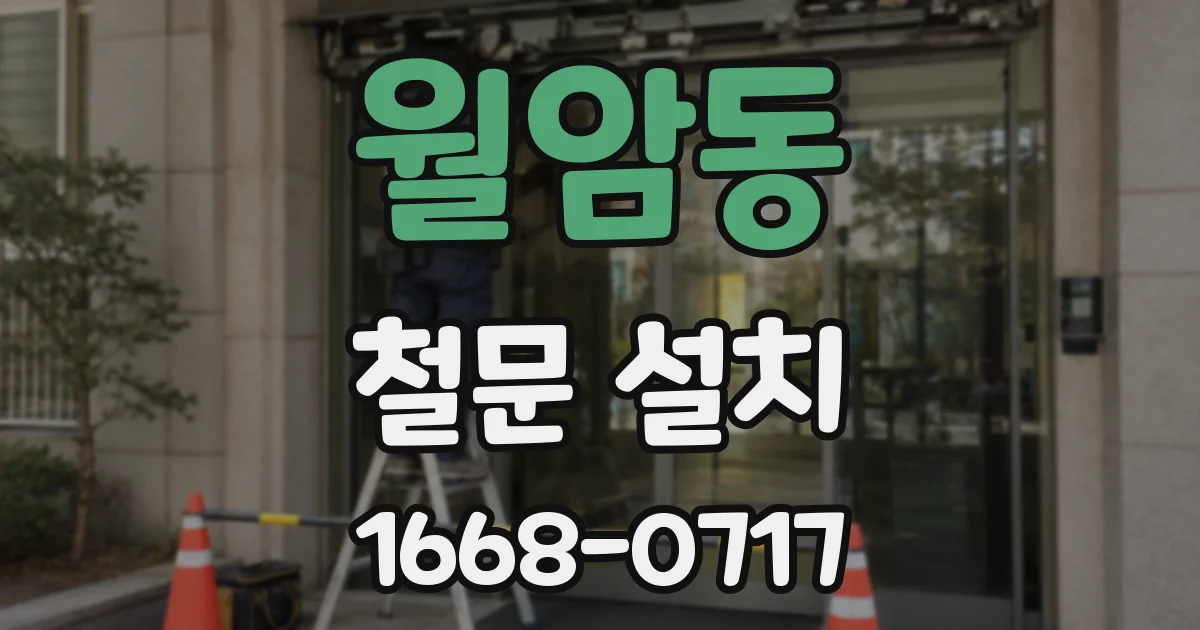 월암동 철문 설치