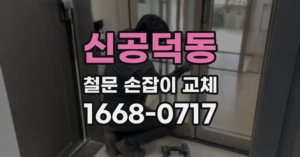 신공덕동 철문 손잡이 교체
