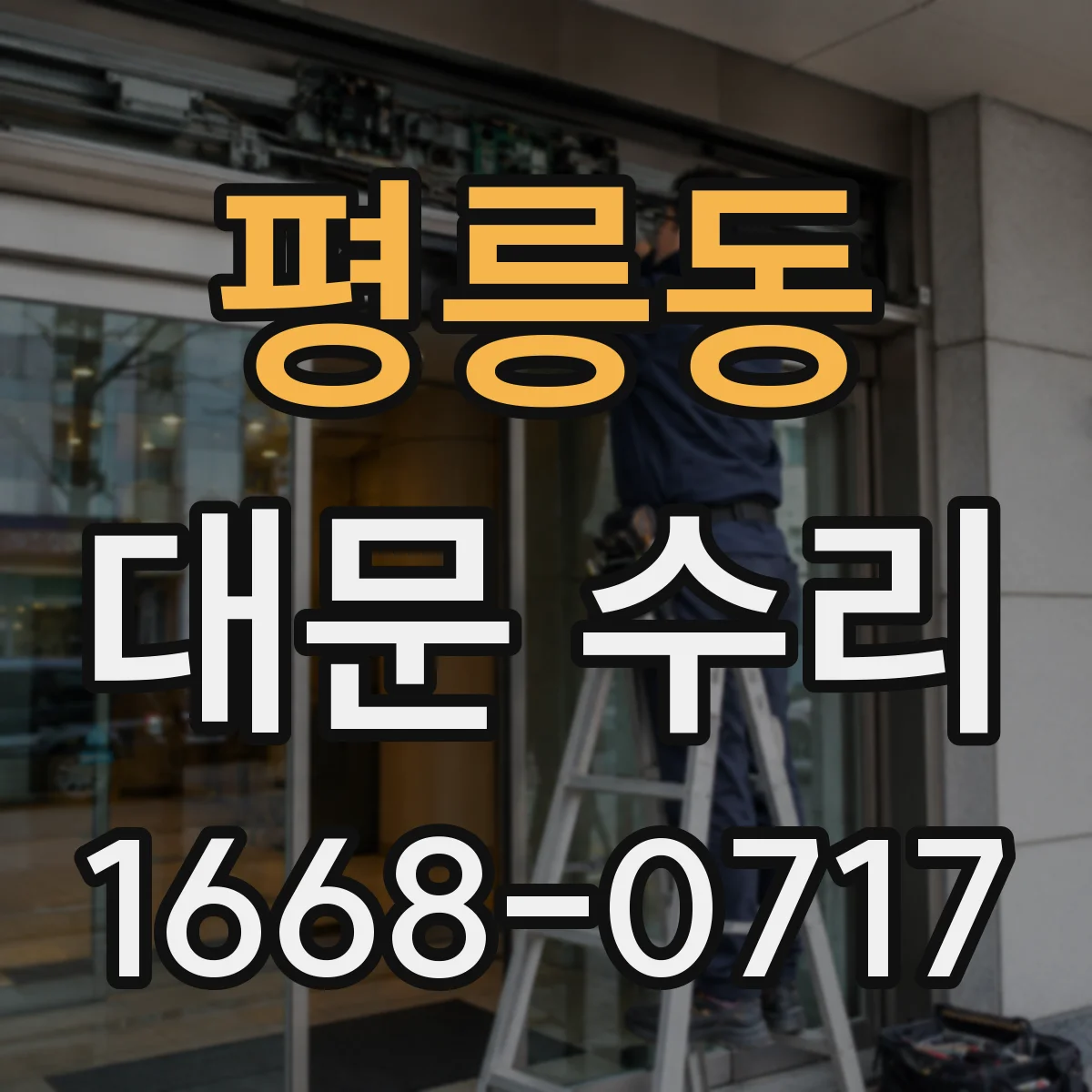 평릉동 대문 수리