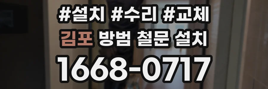 김포 방범 철문 설치
