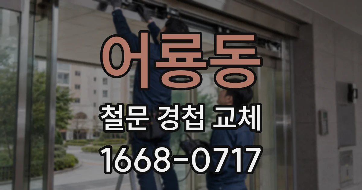 어룡동 철문 경첩 교체