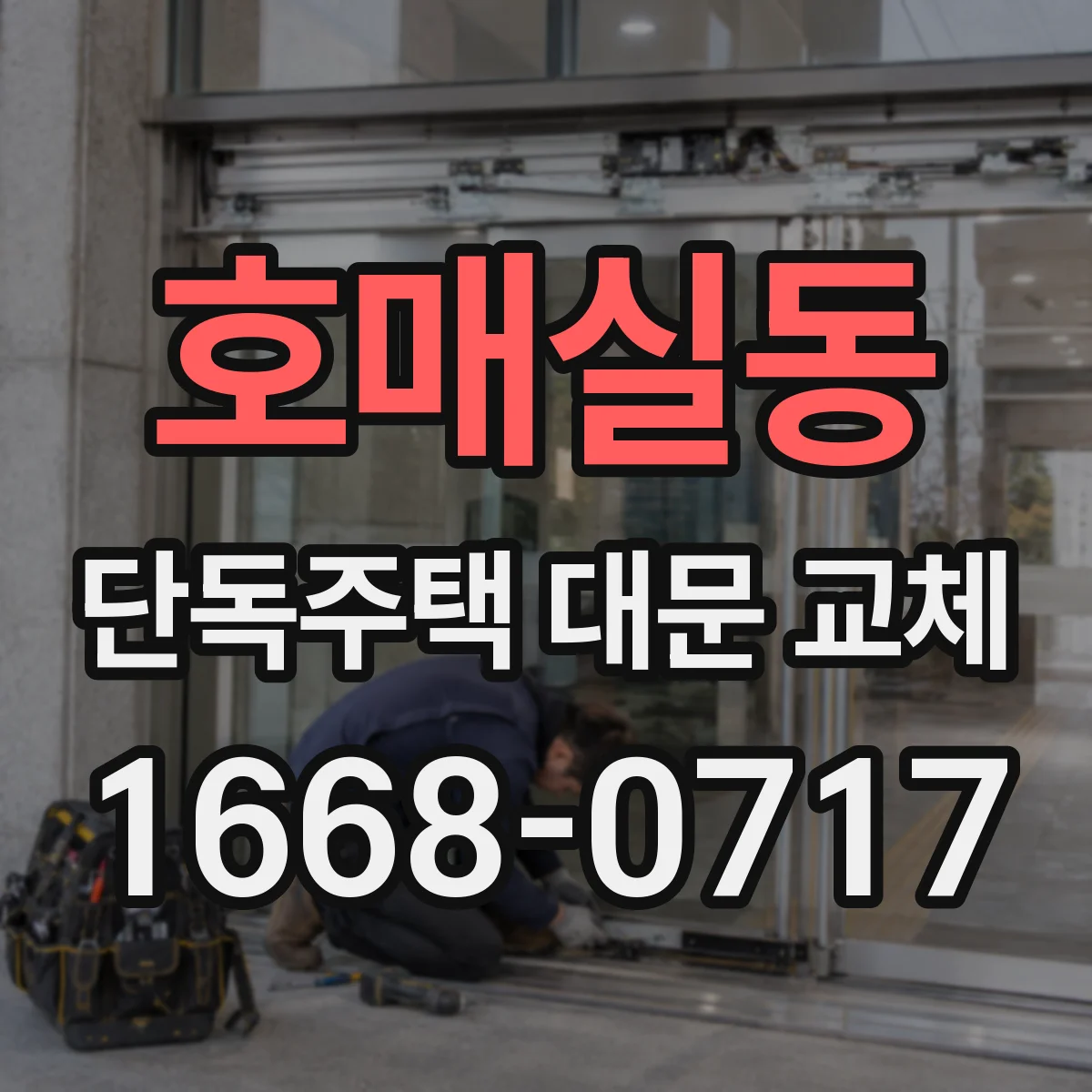 호매실동 단독주택 대문 교체