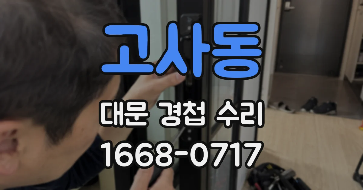 고사동 대문 경첩 수리