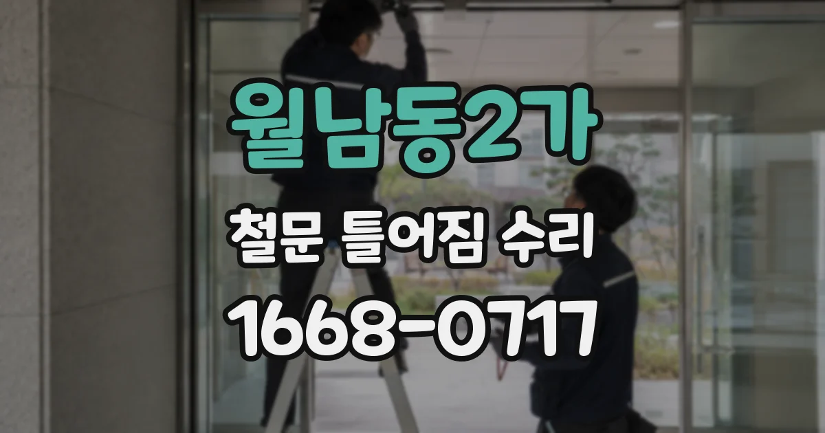 월남동2가 철문 틀어짐 수리