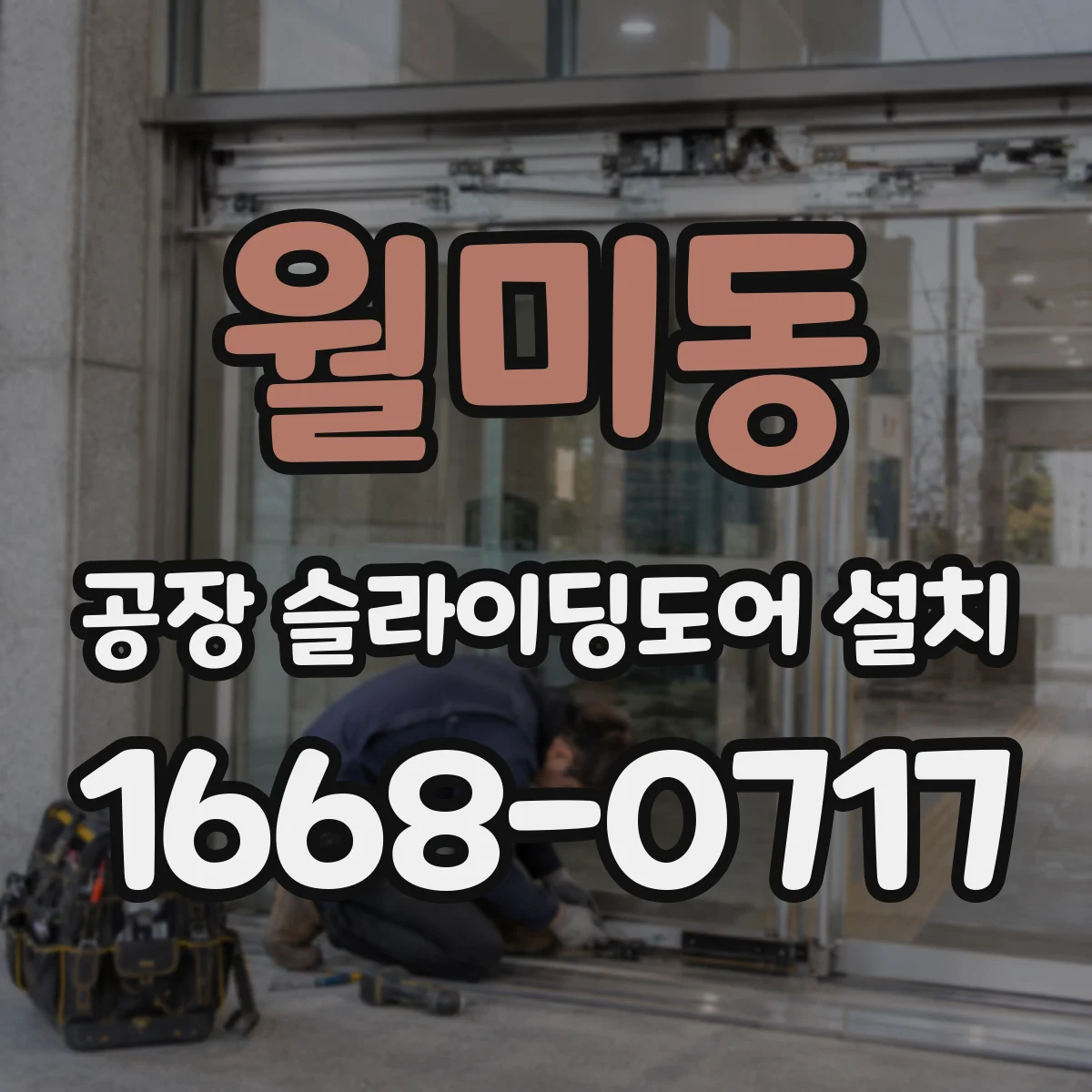 월미동 공장 슬라이딩도어 설치