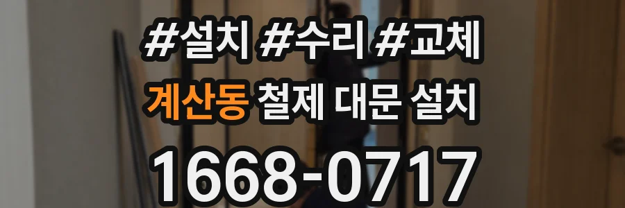 계산동 철제 대문 설치