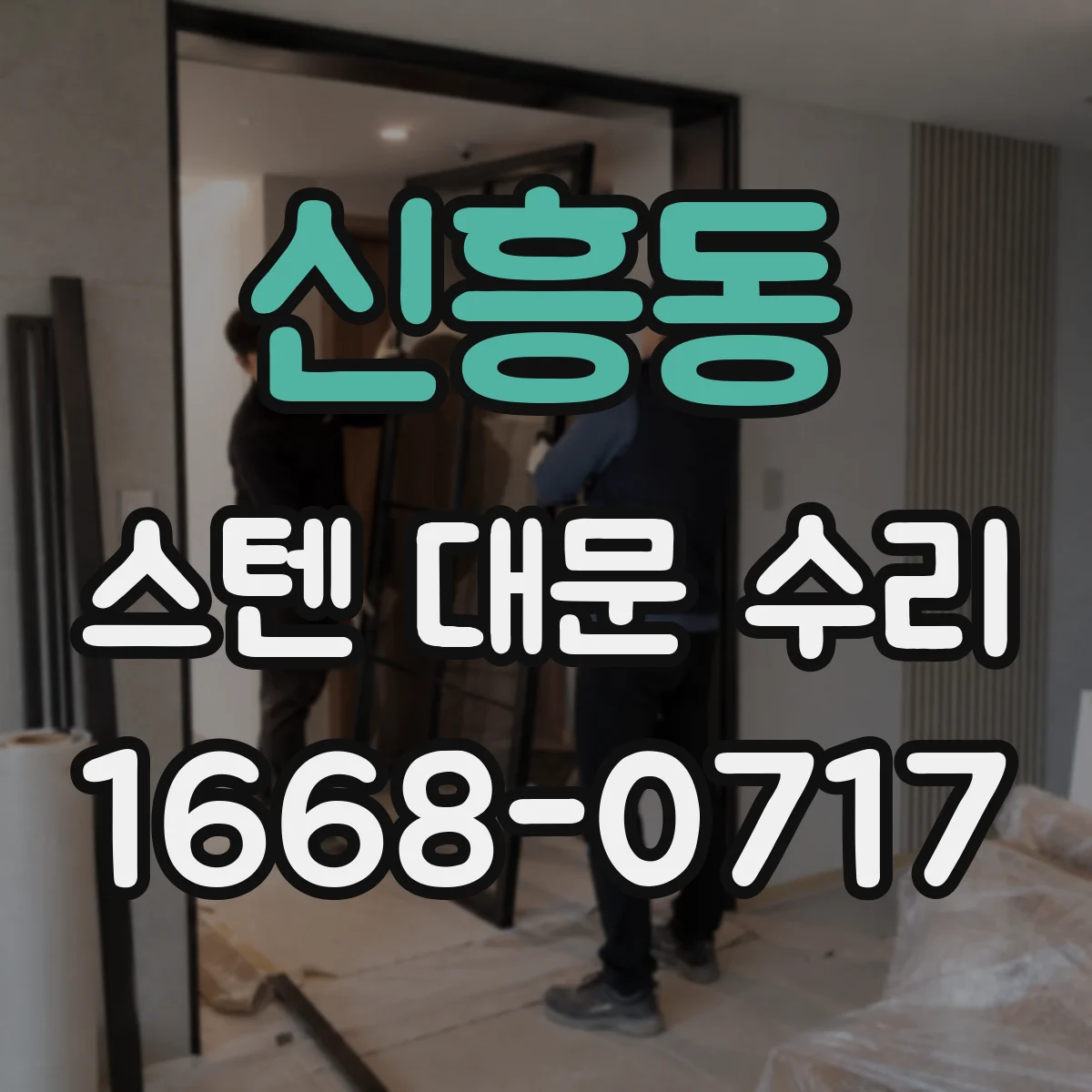 신흥동 스텐 대문 수리