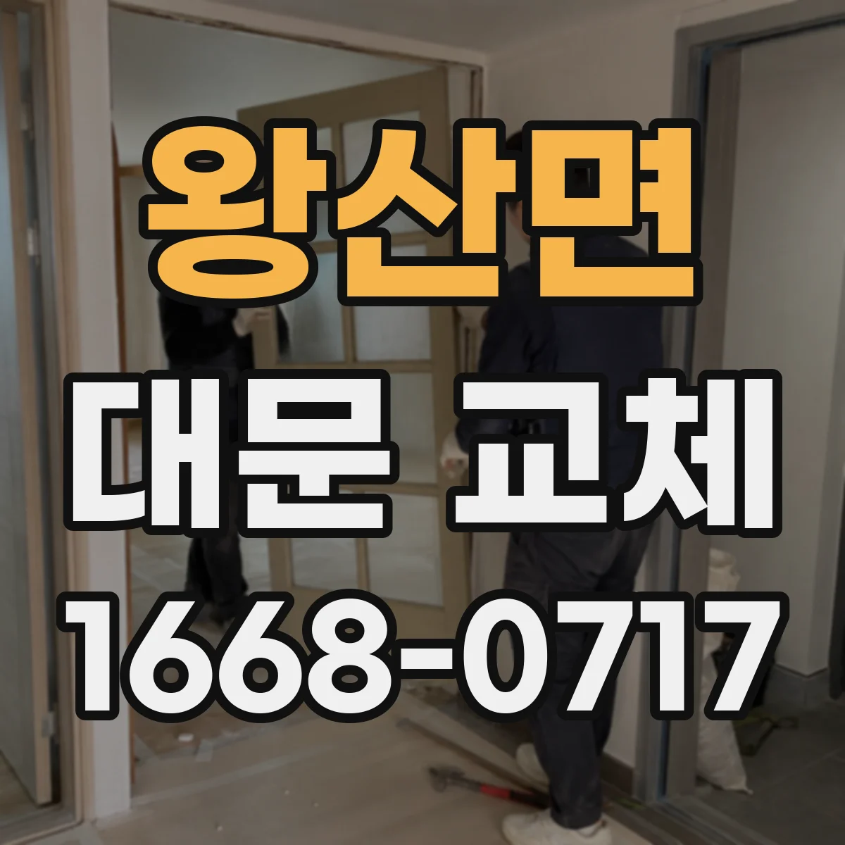 왕산면 대문 교체