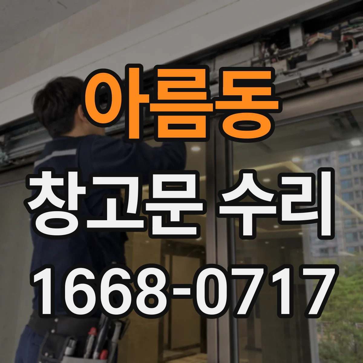 아름동 창고문 수리