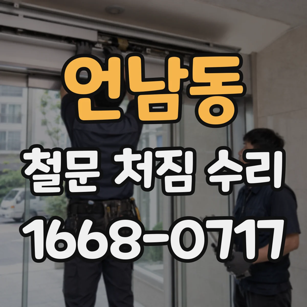언남동 철문 처짐 수리