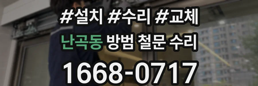 난곡동 방범 철문 수리