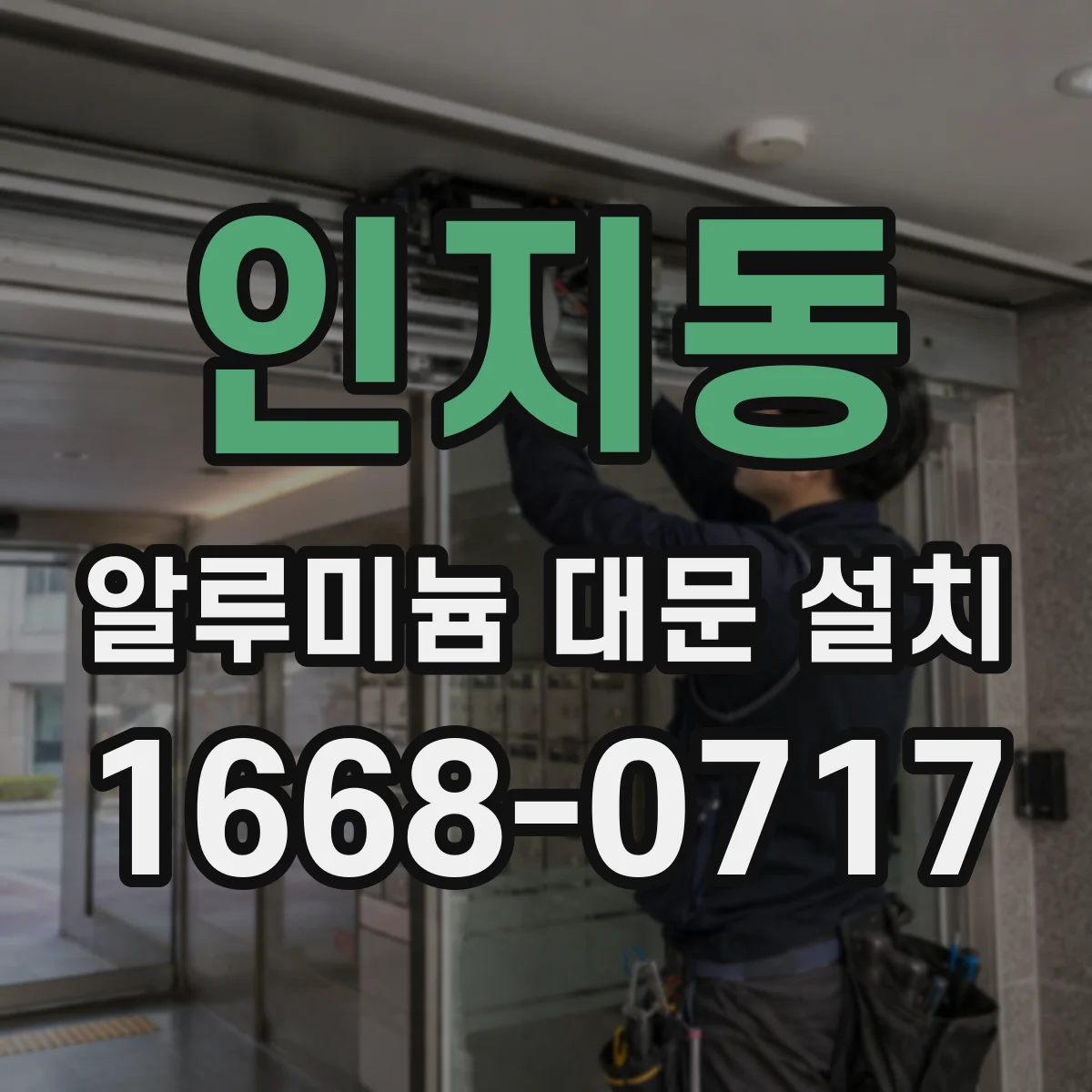 인지동 알루미늄 대문 설치