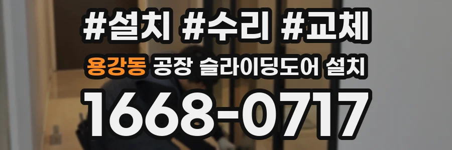 용강동 공장 슬라이딩도어 설치