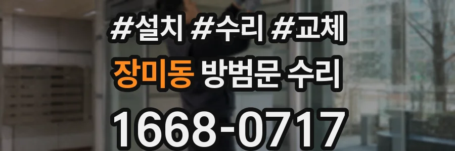장미동 방범문 수리