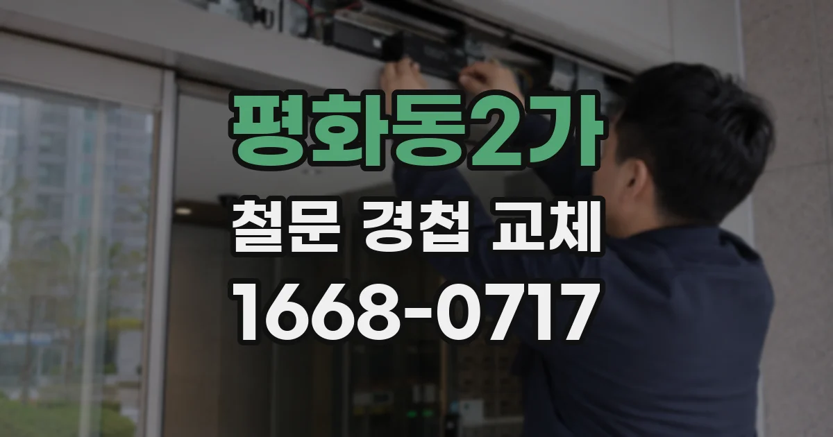 평화동2가 철문 경첩 교체