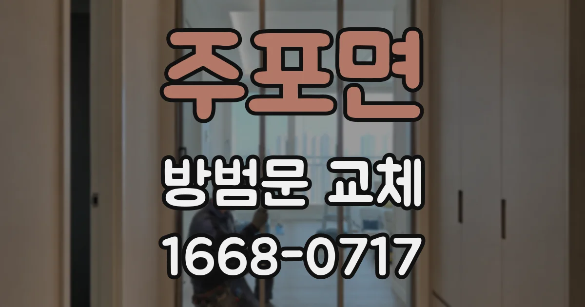 주포면 방범문 교체