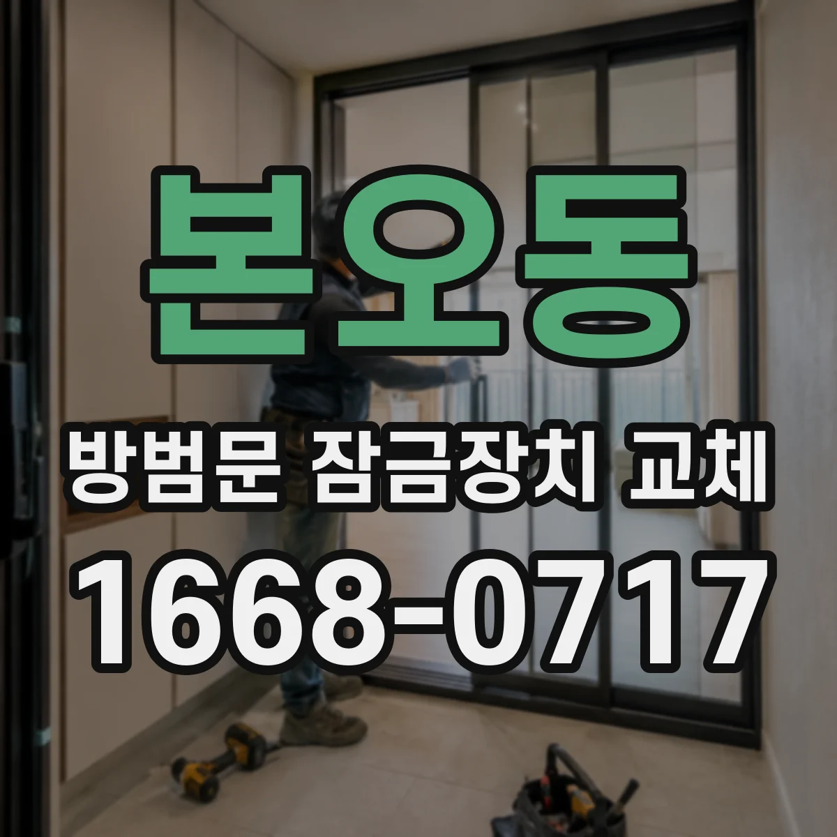 본오동 방범문 잠금장치 교체