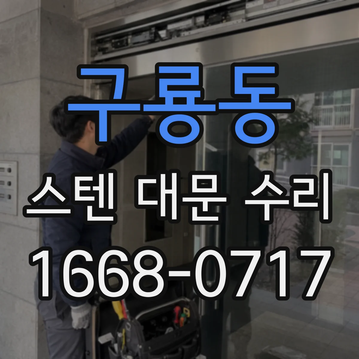 구룡동 스텐 대문 수리