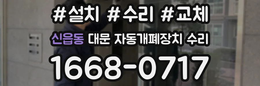 신읍동 대문 자동개폐장치 수리
