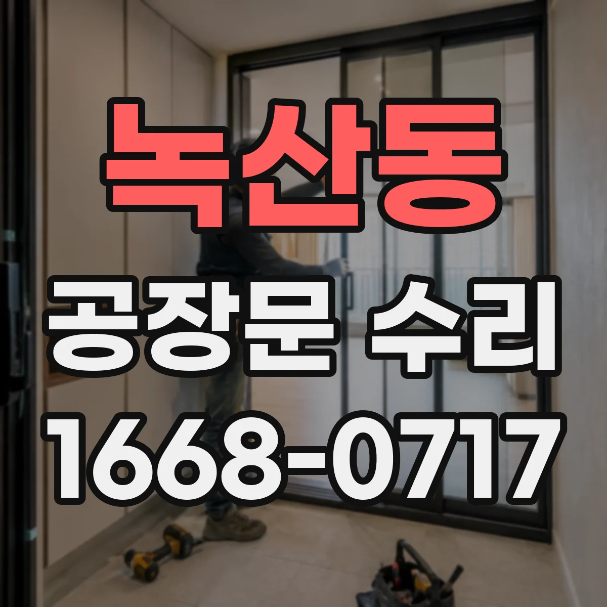 녹산동 공장문 수리