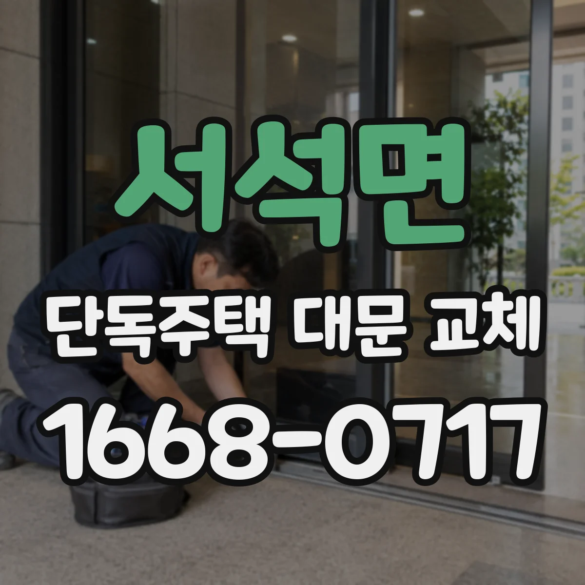서석면 단독주택 대문 교체