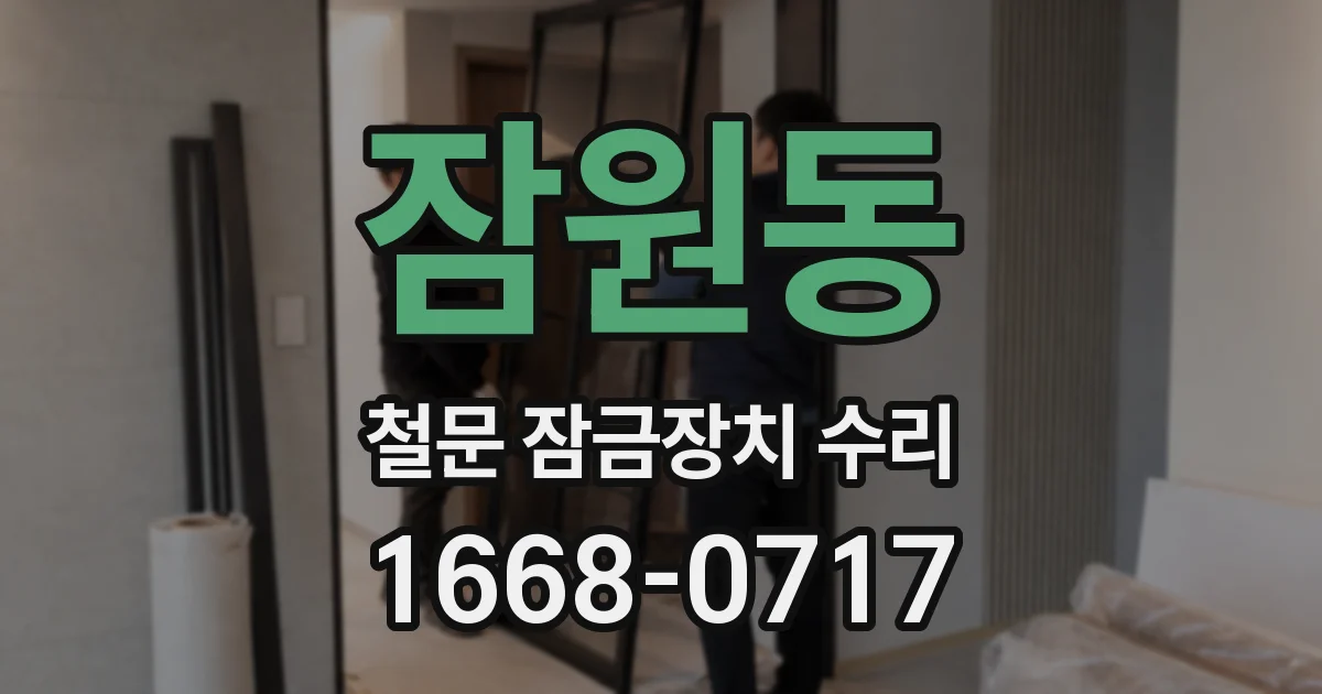 잠원동 철문 잠금장치 수리