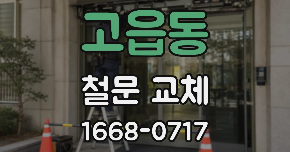 고읍동 철문 교체