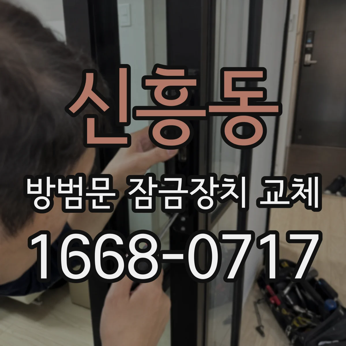 신흥동 방범문 잠금장치 교체