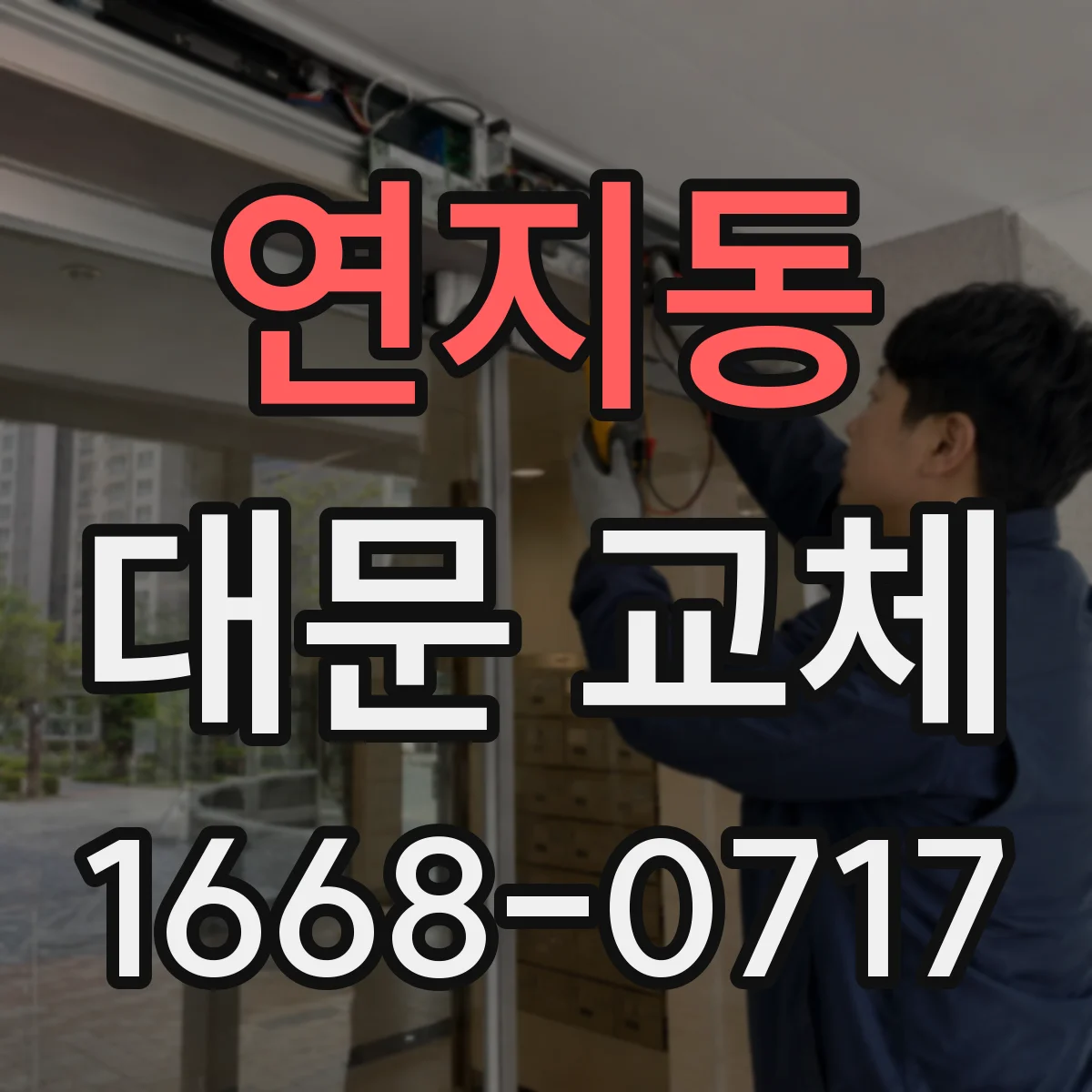 연지동 대문 교체