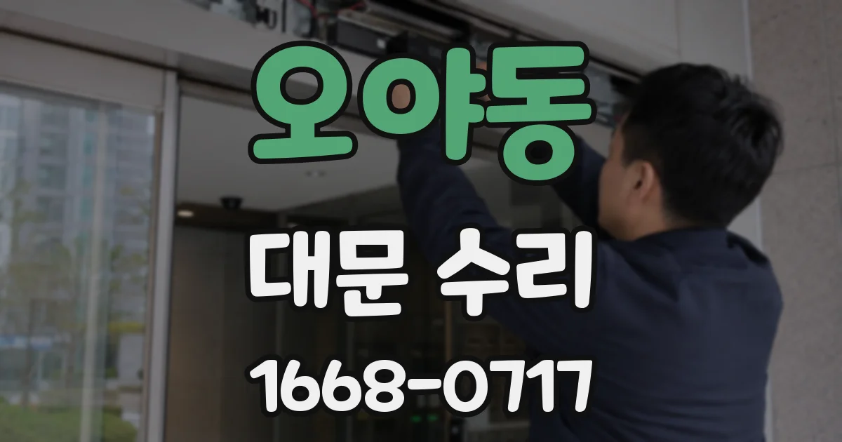 오야동 대문 수리