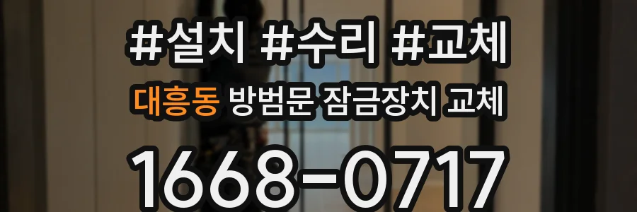 대흥동 방범문 잠금장치 교체