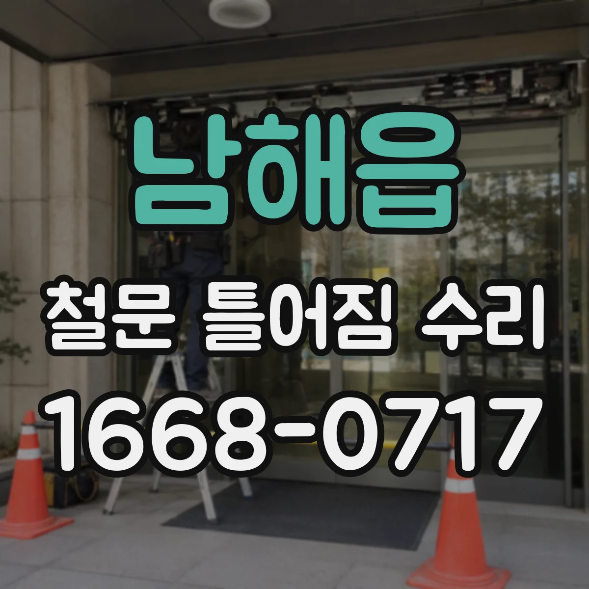 남해읍 철문 틀어짐 수리