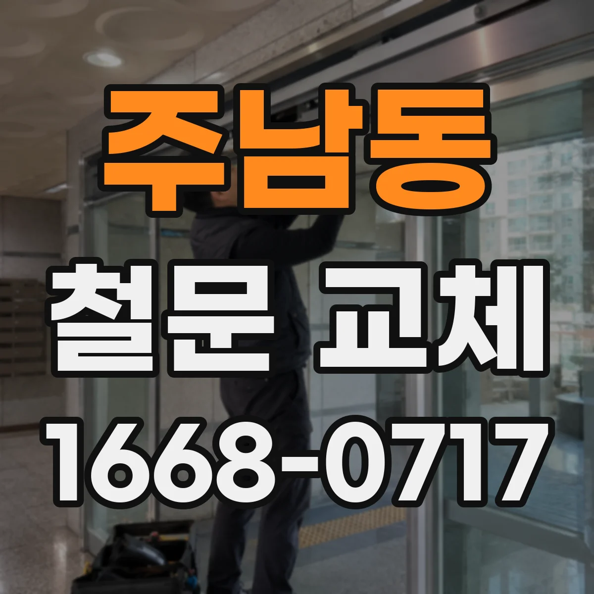 주남동 철문 교체