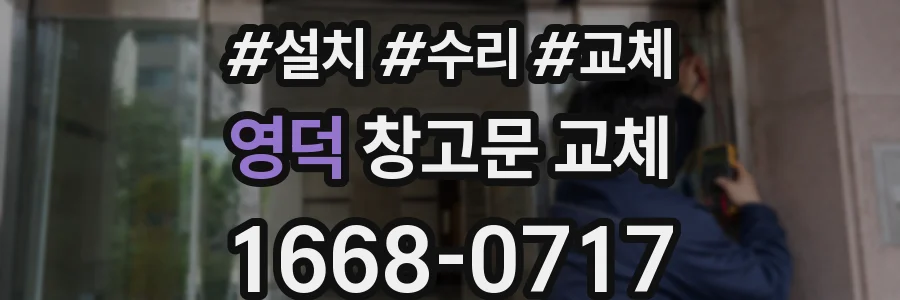 영덕 창고문 교체