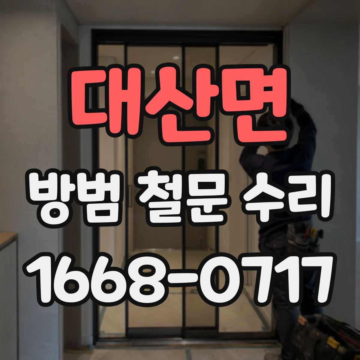 대산면 방범 철문 수리