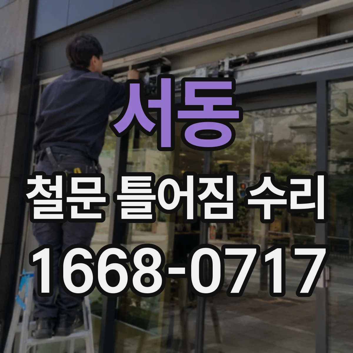서동 철문 틀어짐 수리