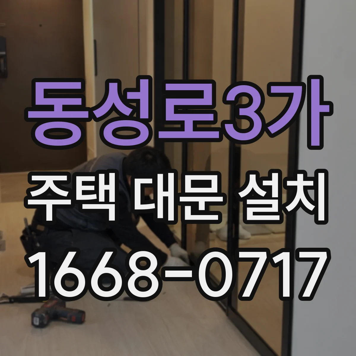 동성로3가 주택 대문 설치