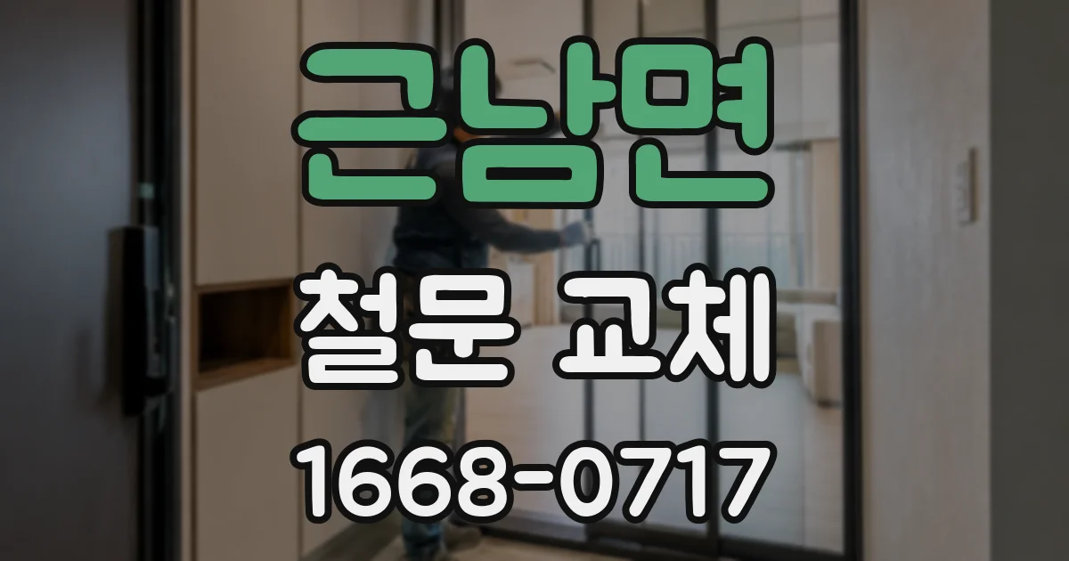 근남면 철문 교체