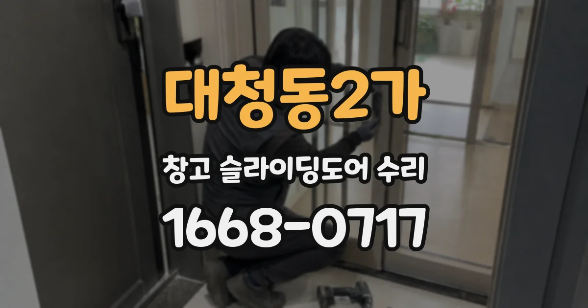 대청동2가 창고 슬라이딩도어 수리