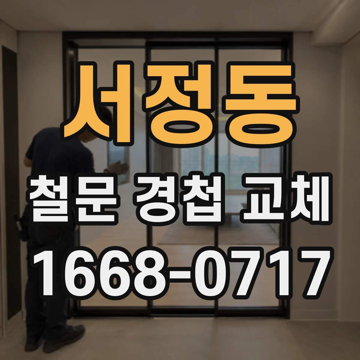 서정동 철문 경첩 교체