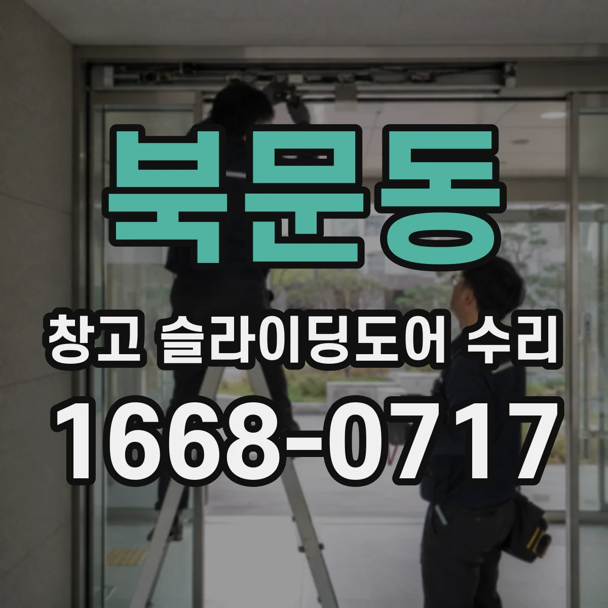 북문동 창고 슬라이딩도어 수리